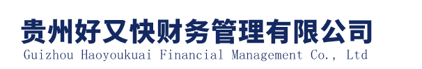 貴陽營業執照代辦,貴陽代理記賬公司-貴州好又快財務管理有限公司