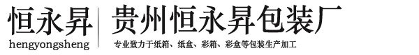 貴州紙箱廠_貴州紙箱定制_貴州紙箱包裝廠-貴州恒永昇包裝廠