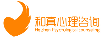 廣州和真心理咨詢中心-廣州心理咨詢、青少年、婚姻情感心理咨詢
