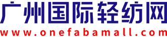 廣州國際輕紡網-廣州國際輕紡城官方電商平臺