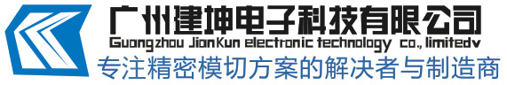 廣州建坤電子科技有限公司|電子模切,精密模切,模切加工,雙面膠模切,輔料模切加工