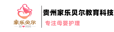 貴州貴陽月嫂公司,貴陽育嬰師服務(wù),貴陽催乳師服務(wù),貴陽家政保姆公司-貴州家樂貝爾月嫂
