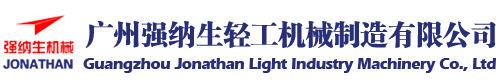 廣州強納生輕工機械制造有限公司