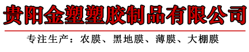 貴州地膜農膜_貴州黑地膜_貴州塑料薄膜廠-貴州金塑塑膠制品有限公司