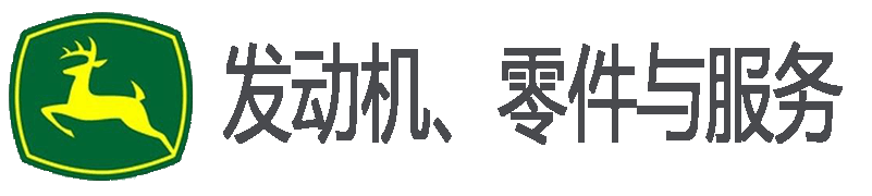 廣州市捷沃機(jī)械設(shè)備有限公司 - John Deer 約翰迪爾 強(qiáng)鹿發(fā)動(dòng)機(jī)總成 零件與服務(wù)