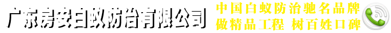 廣州白蟻防治所-廣州白蟻防治工程-廣州四害消殺-廣州除四害-廣州殺蟲滅鼠-廣州登革熱應(yīng)急防控-廣州市白蟻防治行業(yè)協(xié)會-廣州裝修公司