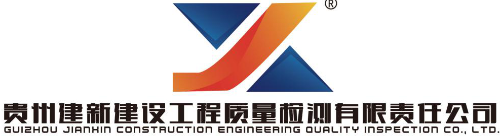 貴州建新建設(shè)工程質(zhì)量檢測有限責(zé)任公司