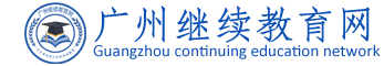 廣州繼續(xù)教育網(wǎng)-廣東省專業(yè)技術(shù)人員繼續(xù)教育|廣東省專業(yè)技術(shù)人員繼續(xù)教育管理系統(tǒng)|廣州市中小學教師繼續(xù)教育|專業(yè)技術(shù)人員繼續(xù)教育|廣東省專業(yè)技術(shù)人員繼續(xù)教育信息管理系統(tǒng)|廣州技能培訓