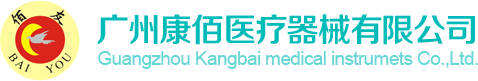 廣州康佰醫療器械有限公司-中頻經絡通治療儀_康復理療儀_頸椎治療儀企業