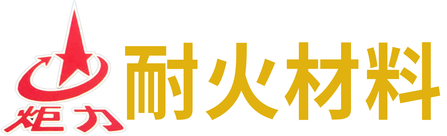 貴州耐火材料貴陽耐火材料磨料_高鋁礬土、耐火原料、耐熱鋼錨固件、大型水泥回轉窖澆注料_水泥回轉窖澆注料_干式搗打料_高強耐火澆注料_水泥窖窖爐施工_剛玉耐磨涂抹料_貴州耐火材料原料