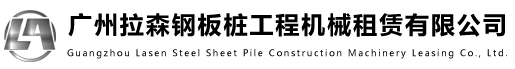 廣州拉森工程設備租賃有限公司