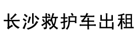 長沙救護車出租電話0731-88186864-長沙救護車出租-福康達
