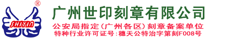 廣州世印刻章有限公司 公安局定點單位 老字號 品質保證
