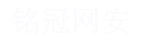 廣州銘冠信息科技有限公司（銘冠網(wǎng)安）官網(wǎng)：網(wǎng)絡(luò)安全,數(shù)據(jù)安全,云計(jì)算,信創(chuàng)產(chǎn)品,安全服務(wù)