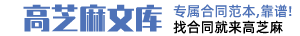 合同模板下載網(wǎng)站-專業(yè)合同模板doc下載-合同范本大全 - 高芝麻