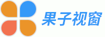果子視窗 - 助力新電商行業(yè)崛起