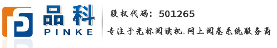 【網上閱卷】考試閱卷_網上閱卷系統_電腦閱卷答題卡_大中小學自動閱卷系統_在線閱卷_云閱卷_廠家價格_品科