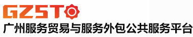 廣州服務貿易與服務外包公共服務平臺 |  廣州服務外包，離岸免稅，專項資金申報，軟件著作權登記，軟件測試，電信服務