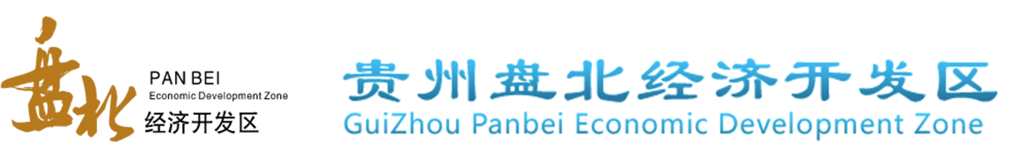 貴州盤北經濟開發區管理委員會