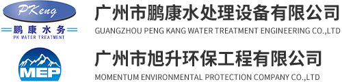 污水處理系統_凈水處理系統_中水回用系統-廣州市鵬康水處理工程有限公司