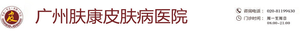 廣州膚康皮膚科醫院_廣東廣州膚康醫院_廣州膚康皮膚醫院是正規醫院嗎_廣東廣州膚康皮膚病醫院怎么樣