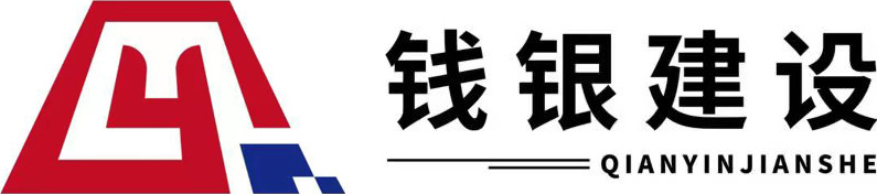 貴州錢銀建設有限公司_錢銀建設,興義工程建設,市政工程,房建工程,環保工程,勞務派遣