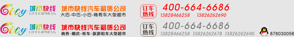 廣州大巴出租|廣州中巴出租|廣州上下班租車|廣州旅游租車-廣州城市快線汽車租賃有限公司