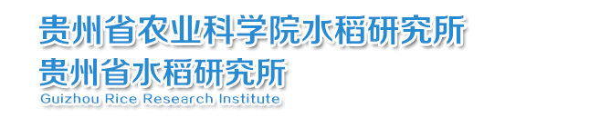 貴州省農(nóng)業(yè)科學(xué)院門戶網(wǎng)站-水稻研究所