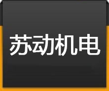 貴州蘇動機電設備有限公司