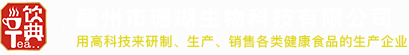 贛州固體飲料加工_江西袋泡茶加工_保健茶加工廠家-贛州市珊瑚生物科技有限公司