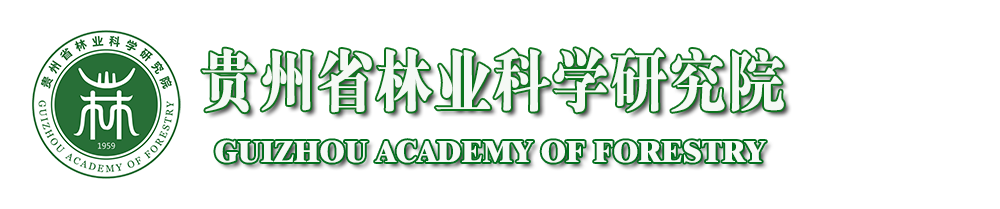 貴州省林業科學院網站