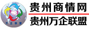 貴州商情網(wǎng) - 貴州萬企聯(lián)盟―貴州采購網(wǎng)，貴州門戶網(wǎng)，貴州二手市場，貴州公司庫，貴州企業(yè)庫，貴州二手市場，貴州五金機(jī)電市場，貴州電動(dòng)車市場，貴州建材市場，貴州家居市場