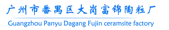 廣東陶粒_廣州陶粒-廣州市番禺區(qū)大崗富錦陶粒廠