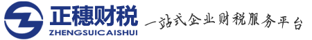 廣州公司注冊|廣州注冊公司|廣州代辦公司注冊哪家好_廣州注冊公司的流程及費用-廣州正穗財稅官網(wǎng)-賬品會-官網(wǎng)