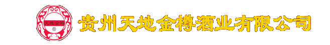 貴州天地金樽酒 貴陽市花溪蘭花山酒廠 | 天地金樽酒 天地金樽赤鴻酒