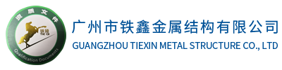 油罐|儲油罐|立式儲油罐|大型儲油罐|大型油罐群|不銹鋼油罐|壓力容器-廣州市鐵鑫金屬結構有限公司