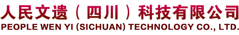 人民文遺（四川）科技有限公司
