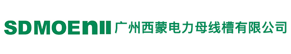 母線槽廠家，云南母線槽廠家，貴州母線槽廠家，四川母線槽廠家，重慶母線槽廠家，成都母線槽廠家，甘肅母線槽廠家-廣州西蒙電力母線槽有限公司