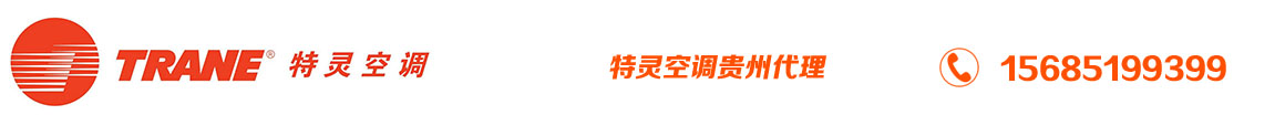 貴州貴陽(yáng)特靈中央空調(diào)總代理15685199399-貴陽(yáng)特靈空調(diào),貴陽(yáng)中央空調(diào),,貴陽(yáng)特靈多聯(lián)機(jī),貴陽(yáng)特靈模塊機(jī)貴陽(yáng)空調(diào)公司,貴陽(yáng)空調(diào)機(jī)組