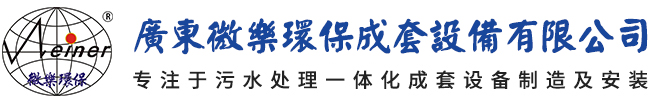 黑臭水一體化設備-農村生活-地埋式污水處理設備廠家-微樂環保