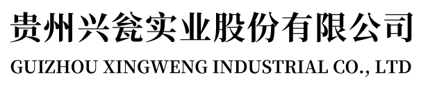 貴州興甕實業股份有限公司_資源貿易_磷煤礦