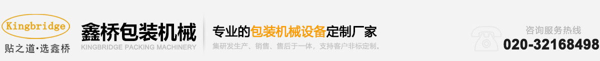 專業(yè)包裝機械, 貼標機,廣州鑫橋包裝機械(貼標機)有限公司