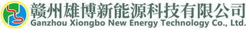 贛州雄博新能源科技有限公司