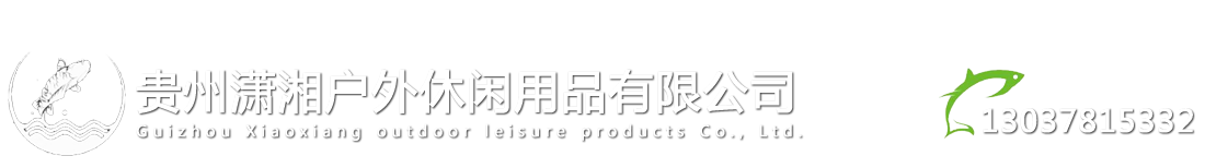 貴州瀟湘戶外休閑用品有限公司