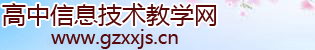高中信息技術(shù)教學(xué)網(wǎng)