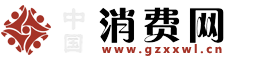 中國消費網(wǎng)