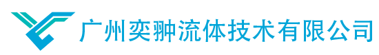 hydac賀德克_parker派克_hawe哈威-廣州奕翀流體技術(shù)有限公司_廣州奕翀流體