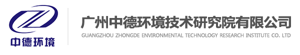 廣州中德環(huán)境技術(shù)研究院有限公司