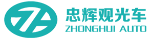 電動觀光車_燃油觀光車-觀光車品牌排名推薦廠家-貴州忠輝官網(wǎng)