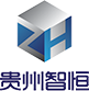 貴州省智恒交通設計院有限公司